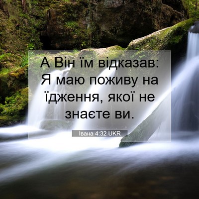 Picture 07 - Івана 4:32 UKR - А Він їм відказав: Я маю - Bible Verse Picture