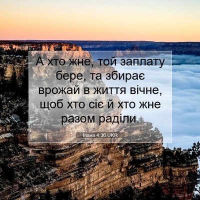 Picture 07 - Івана 4:36 UKR - А хто жне, той заплату бере, - Bible Verse Picture