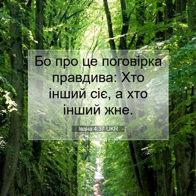 Picture 07 - Івана 4:37 UKR - Бо про це поговірка - Bible Verse Picture