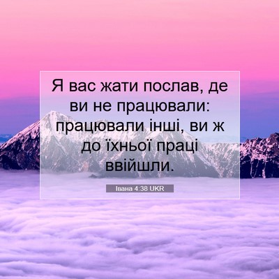 Picture 07 - Івана 4:38 UKR - Я вас жати послав, де ви не - Bible Verse Picture