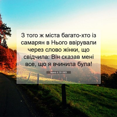 Picture 07 - Івана 4:39 UKR - З того ж міста багато-хто - Bible Verse Picture