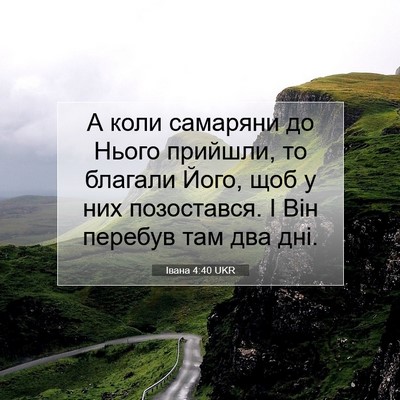 Picture 07 - Івана 4:40 UKR - А коли самаряни до Нього - Bible Verse Picture
