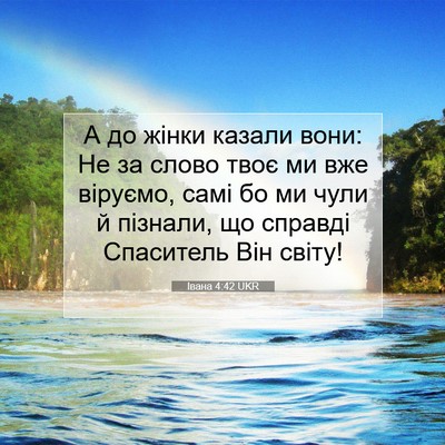Picture 07 - Івана 4:42 UKR - А до жінки казали вони: Не - Bible Verse Picture