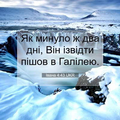 Picture 07 - Івана 4:43 UKR - Як минуло ж два дні, Він - Bible Verse Picture