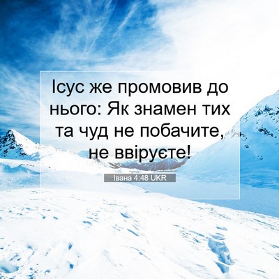 Picture 07 - Івана 4:48 UKR - Ісус же промовив до нього: - Bible Verse Picture