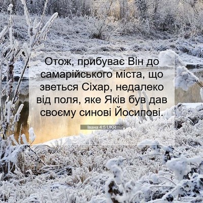 Picture 07 - Івана 4:5 UKR - Отож, прибуває Він до - Bible Verse Picture