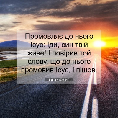 Picture 07 - Івана 4:50 UKR - Промовляє до нього Ісус: - Bible Verse Picture