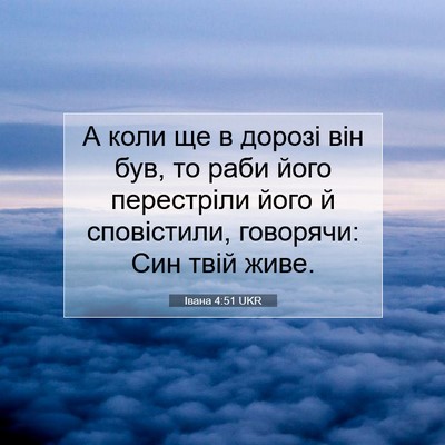 Picture 07 - Івана 4:51 UKR - А коли ще в дорозі він був, - Bible Verse Picture