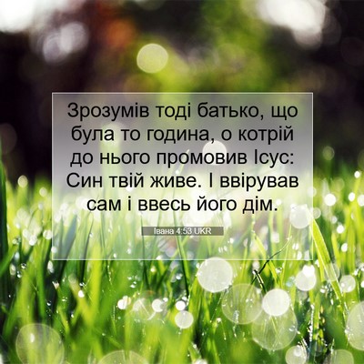 Picture 07 - Івана 4:53 UKR - Зрозумів тоді батько, що - Bible Verse Picture