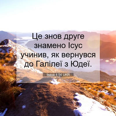 Picture 07 - Івана 4:54 UKR - Це знов друге знамено Ісус - Bible Verse Picture