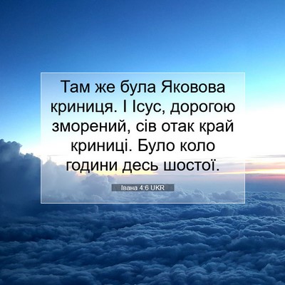 Picture 07 - Івана 4:6 UKR - Там же була Яковова - Bible Verse Picture