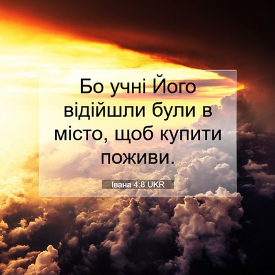 Picture 07 - Івана 4:8 UKR - Бо учні Його відійшли були - Bible Verse Picture