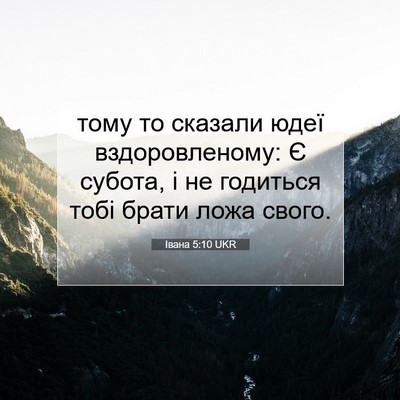 Picture 07 - Івана 5:10 UKR - тому то сказали юдеї - Bible Verse Picture