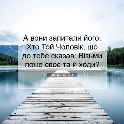 Picture 07 - Івана 5:12 UKR - А вони запитали його: Хто - Bible Verse Picture