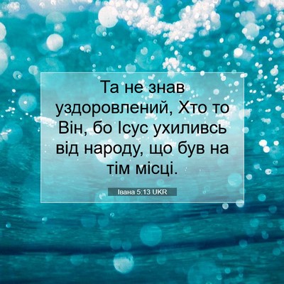 Picture 07 - Івана 5:13 UKR - Та не знав уздоровлений, - Bible Verse Picture