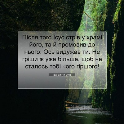 Picture 07 - Івана 5:14 UKR - Після того Ісус стрів у - Bible Verse Picture