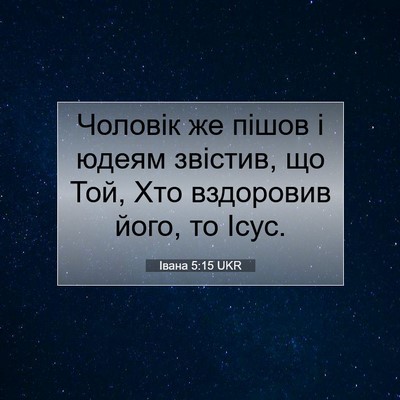 Picture 07 - Івана 5:15 UKR - Чоловік же пішов і юдеям - Bible Verse Picture