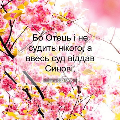 Picture 07 - Івана 5:22 UKR - Бо Отець і не судить - Bible Verse Picture
