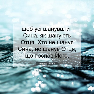Picture 07 - Івана 5:23 UKR - щоб усі шанували і Сина, як - Bible Verse Picture
