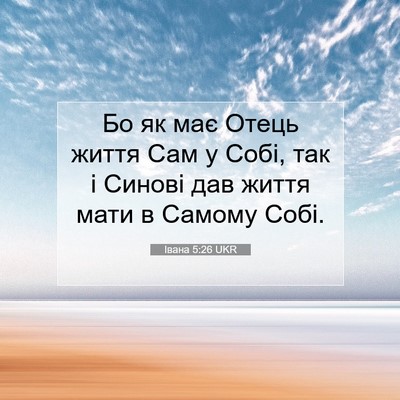 Picture 07 - Івана 5:26 UKR - Бо як має Отець життя Сам у - Bible Verse Picture