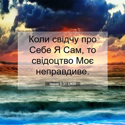 Picture 07 - Івана 5:31 UKR - Коли свідчу про Себе Я Сам, - Bible Verse Picture
