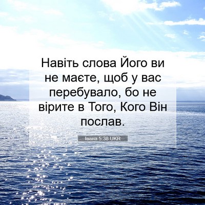 Picture 07 - Івана 5:38 UKR - Навіть слова Його ви не - Bible Verse Picture