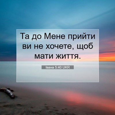 Picture 07 - Івана 5:40 UKR - Та до Мене прийти ви не - Bible Verse Picture