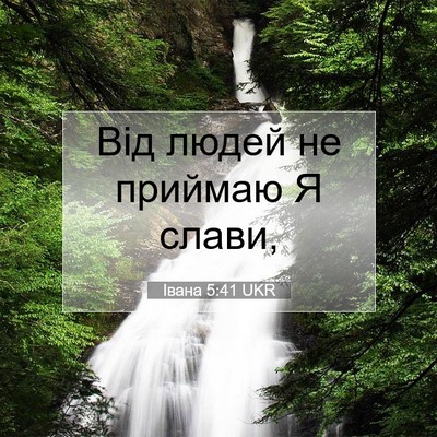 Picture 07 - Івана 5:41 UKR - Від людей не приймаю Я - Bible Verse Picture