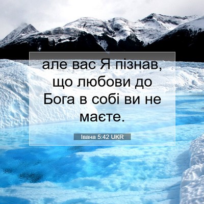 Picture 07 - Івана 5:42 UKR - але вас Я пізнав, що любови - Bible Verse Picture