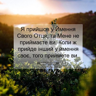 Picture 07 - Івана 5:43 UKR - Я прийшов у Ймення Свого - Bible Verse Picture