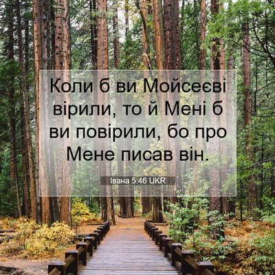 Picture 07 - Івана 5:46 UKR - Коли б ви Мойсеєві вірили, - Bible Verse Picture