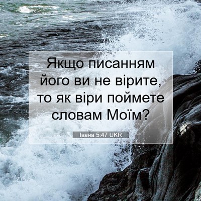 Picture 07 - Івана 5:47 UKR - Якщо писанням його ви не - Bible Verse Picture