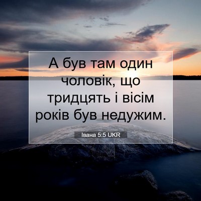 Picture 07 - Івана 5:5 UKR - А був там один чоловік, що - Bible Verse Picture