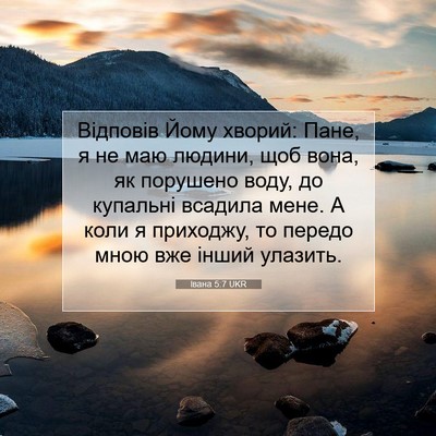 Picture 07 - Івана 5:7 UKR - Відповів Йому хворий: Пане, - Bible Verse Picture