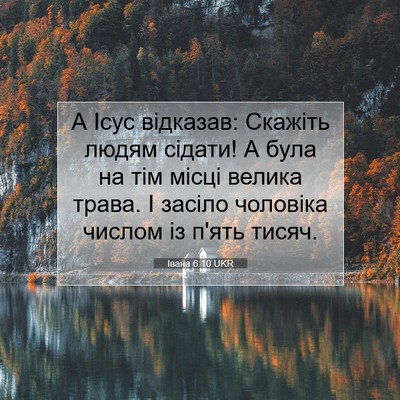 Picture 07 - Івана 6:10 UKR - А Ісус відказав: Скажіть - Bible Verse Picture