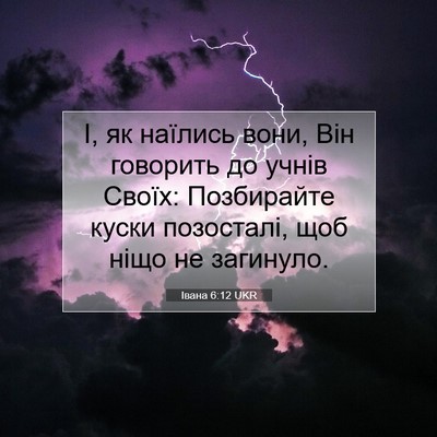Picture 07 - Івана 6:12 UKR - І, як наїлись вони, Він - Bible Verse Picture
