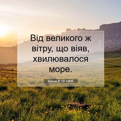 Picture 07 - Івана 6:18 UKR - Від великого ж вітру, що - Bible Verse Picture