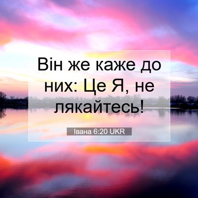 Picture 07 - Івана 6:20 UKR - Він же каже до них: Це Я, не - Bible Verse Picture