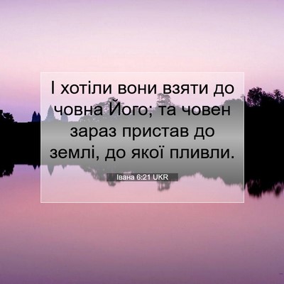 Picture 07 - Івана 6:21 UKR - І хотіли вони взяти до - Bible Verse Picture