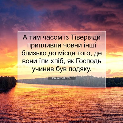 Picture 07 - Івана 6:23 UKR - А тим часом із Тіверіяди - Bible Verse Picture