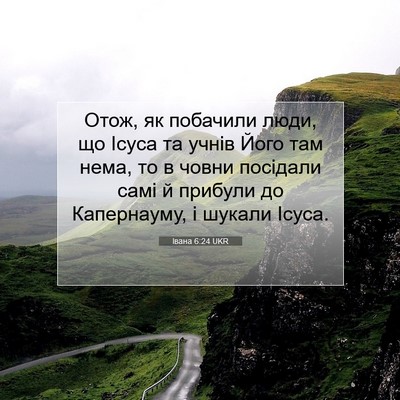 Picture 07 - Івана 6:24 UKR - Отож, як побачили люди, що - Bible Verse Picture