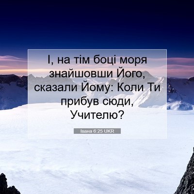 Picture 07 - Івана 6:25 UKR - І, на тім боці моря - Bible Verse Picture
