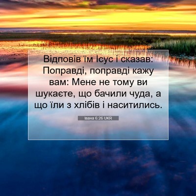 Picture 07 - Івана 6:26 UKR - Відповів їм Ісус і сказав: - Bible Verse Picture