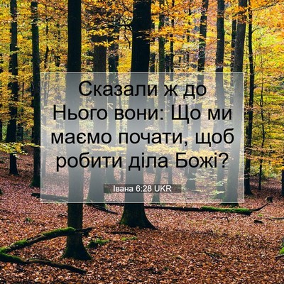 Picture 07 - Івана 6:28 UKR - Сказали ж до Нього вони: Що - Bible Verse Picture