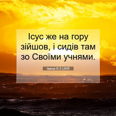 Picture 07 - Івана 6:3 UKR - Ісус же на гору зійшов, і - Bible Verse Picture