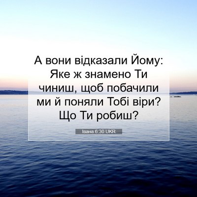 Picture 07 - Івана 6:30 UKR - А вони відказали Йому: Яке - Bible Verse Picture