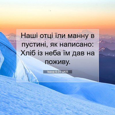 Picture 07 - Івана 6:31 UKR - Наші отці їли манну в - Bible Verse Picture