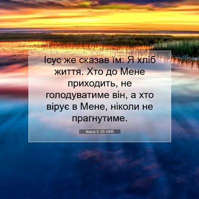 Picture 07 - Івана 6:35 UKR - Ісус же сказав їм: Я хліб - Bible Verse Picture
