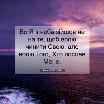 Picture 07 - Івана 6:38 UKR - Бо Я з неба зійшов не на те, - Bible Verse Picture