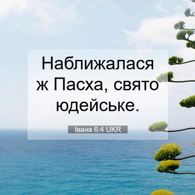 Picture 07 - Івана 6:4 UKR - Наближалася ж Пасха, свято - Bible Verse Picture